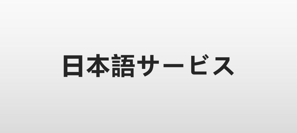 はじめての方へ (日本語サービス) はじめての方へ (日本語サービス)